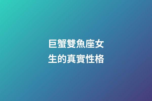 巨蟹雙魚座女生的真實性格-第1張-星座運勢-玄機派