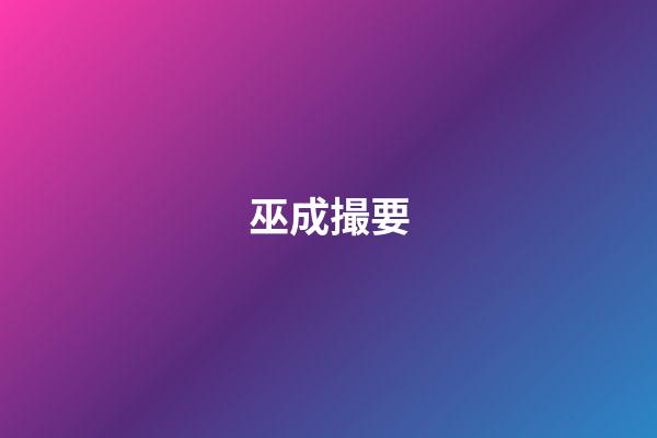 巫成撮要
