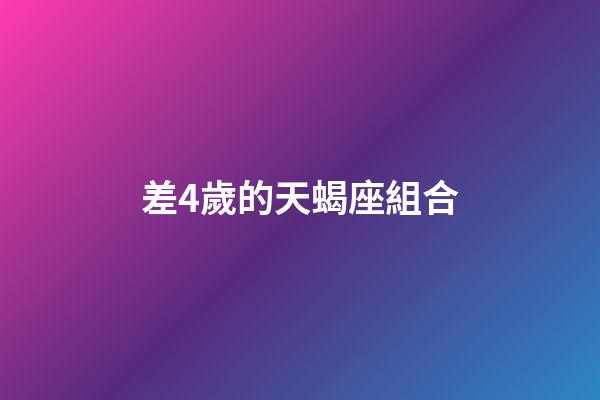 差4歲的天蝎座組合-第1張-星座運(yùn)勢(shì)-玄機(jī)派