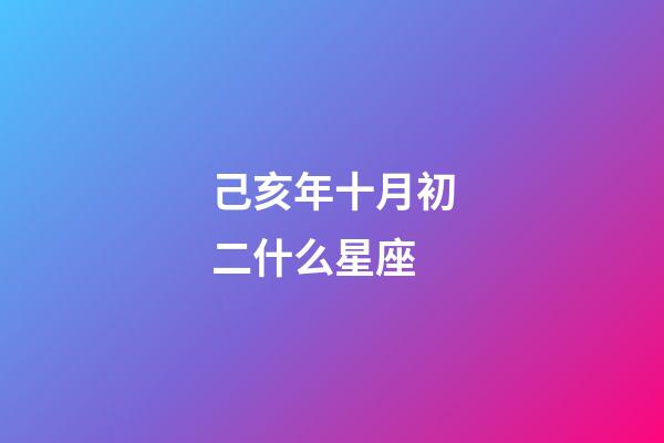 己亥年十月初二什么星座-第1張-星座運(yùn)勢-玄機(jī)派