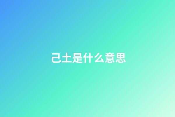 己土是什么意思