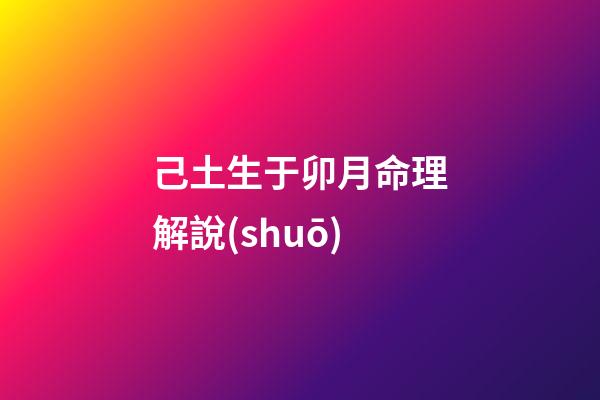 己土生于卯月命理解說(shuō)