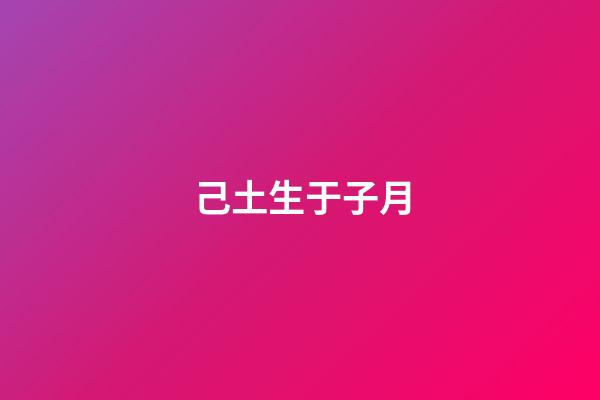 己土生于子月