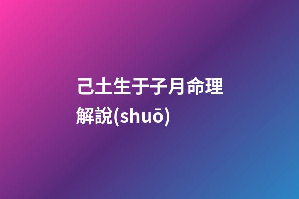 己土生于子月命理解說(shuō)