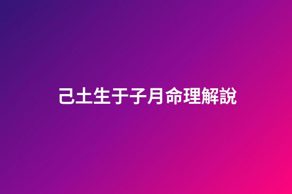 己土生于子月命理解說