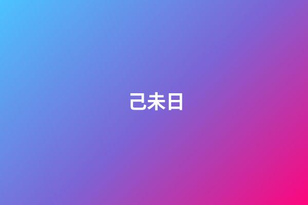 己未日