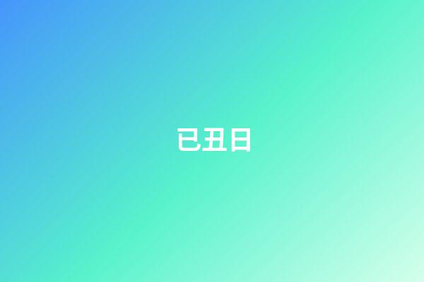 已丑日