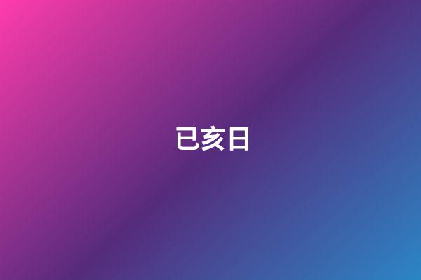 已亥日