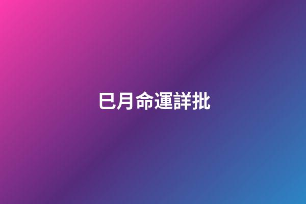 巳月命運詳批