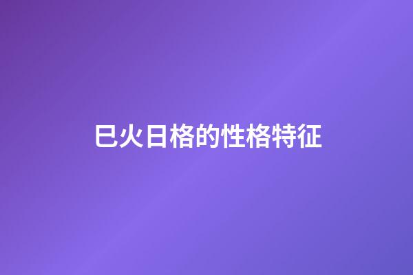 巳火日格的性格特征