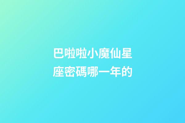 巴啦啦小魔仙星座密碼哪一年的