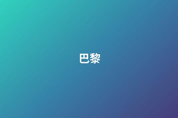 巴黎