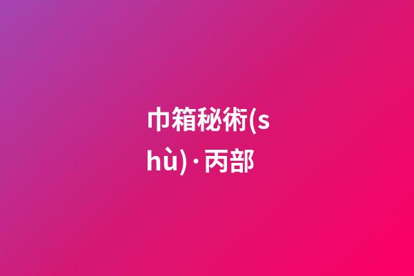 巾箱秘術(shù)·丙部