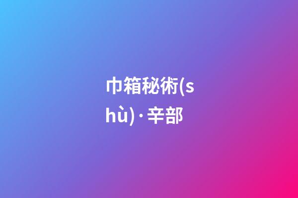 巾箱秘術(shù)·辛部