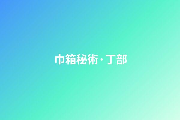 巾箱秘術·丁部