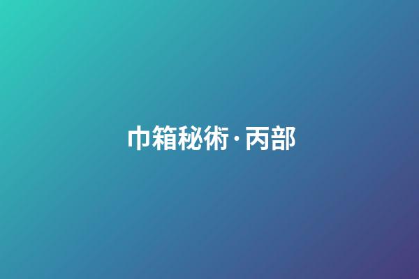 巾箱秘術·丙部