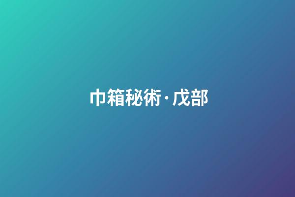 巾箱秘術·戊部