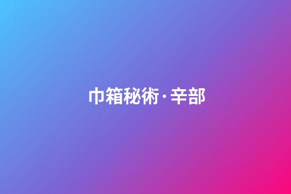 巾箱秘術·辛部