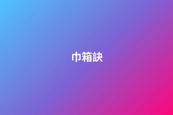 巾箱訣