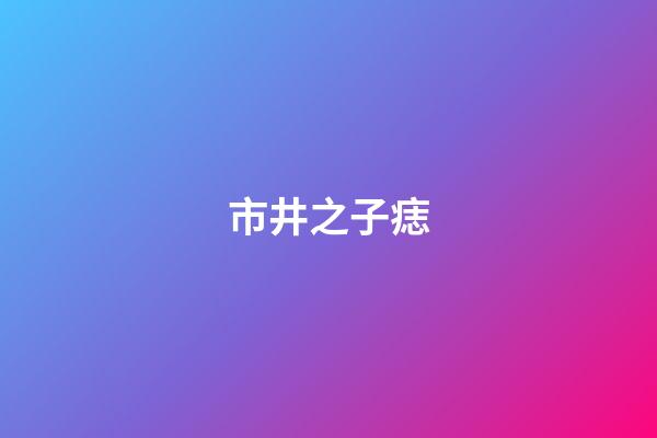 市井之子痣