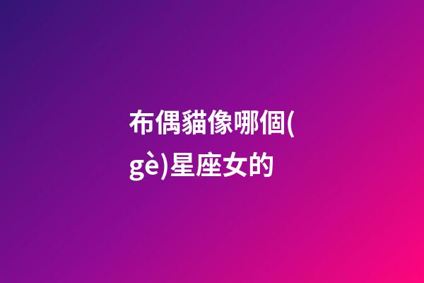 布偶貓像哪個(gè)星座女的