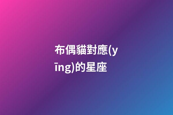 布偶貓對應(yīng)的星座