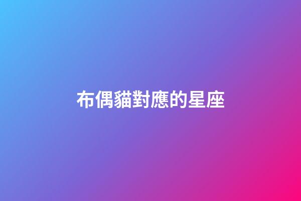 布偶貓對應的星座-第1張-星座運勢-玄機派