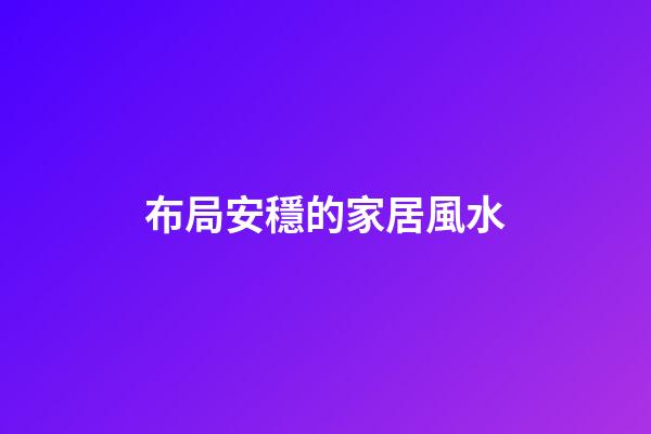布局安穩的家居風水
