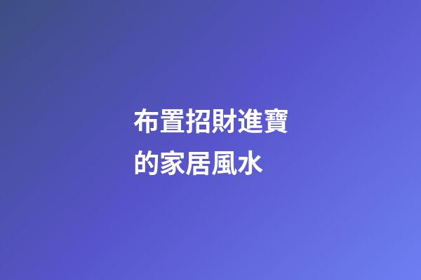 布置招財進寶的家居風水