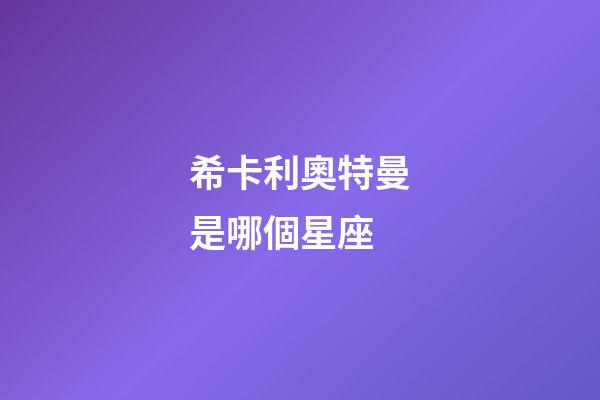 ?？ɡ麏W特曼是哪個星座-第1張-星座運勢-玄機派