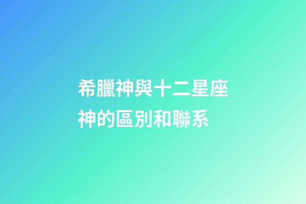 希臘神與十二星座神的區別和聯系