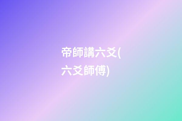 帝師講六爻(六爻師傅)