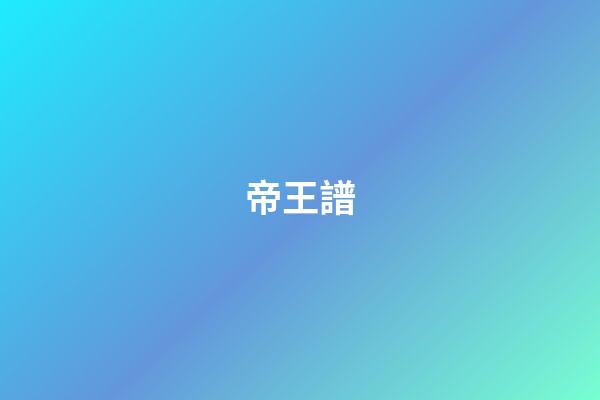 帝王譜