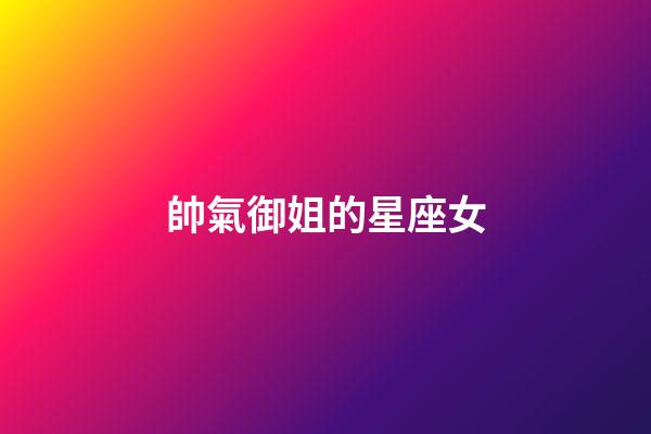 帥氣御姐的星座女-第1張-星座運勢-玄機派