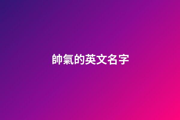 帥氣的英文名字