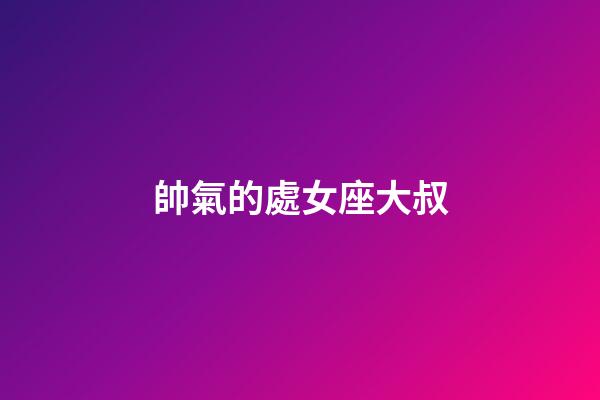 帥氣的處女座大叔-第1張-星座運勢-玄機派