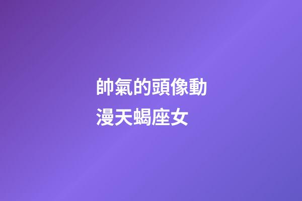 帥氣的頭像動漫天蝎座女