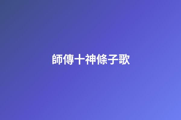 師傳十神條子歌