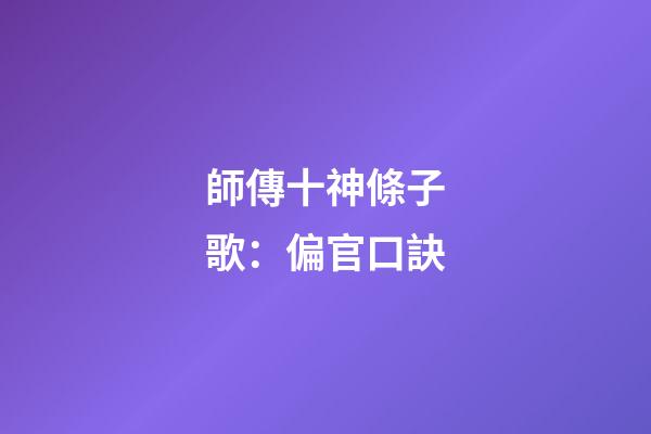 師傳十神條子歌：偏官口訣