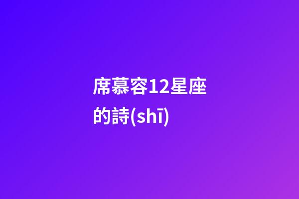 席慕容12星座的詩(shī)-第1張-星座運(yùn)勢(shì)-玄機(jī)派