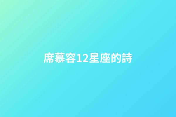 席慕容12星座的詩