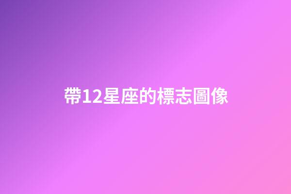 帶12星座的標志圖像-第1張-星座運勢-玄機派