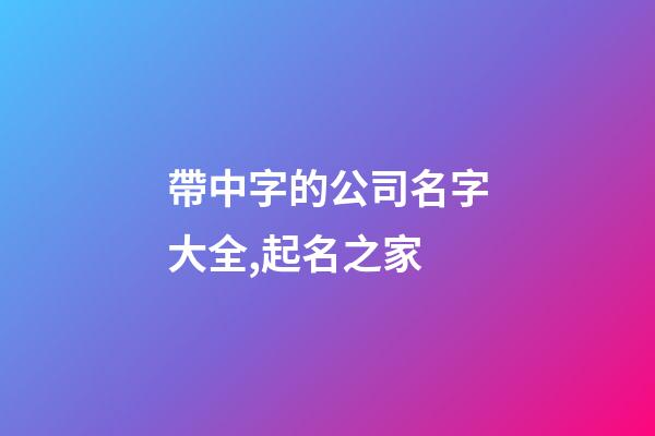 帶中字的公司名字大全,起名之家