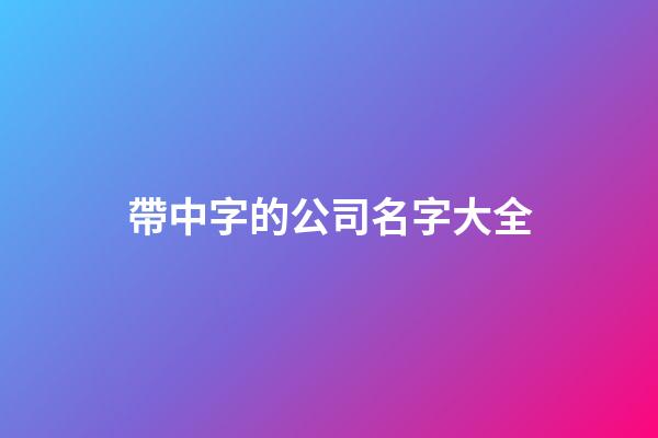 帶中字的公司名字大全