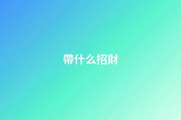 帶什么招財