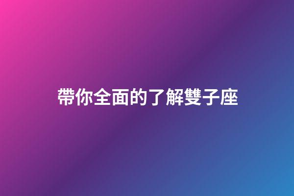 帶你全面的了解雙子座-第1張-星座運勢-玄機派