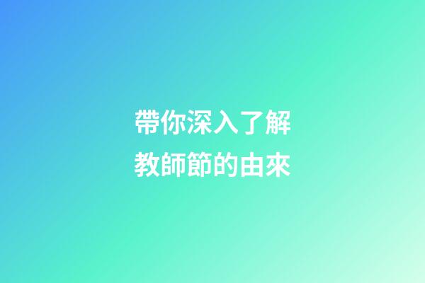 帶你深入了解教師節的由來