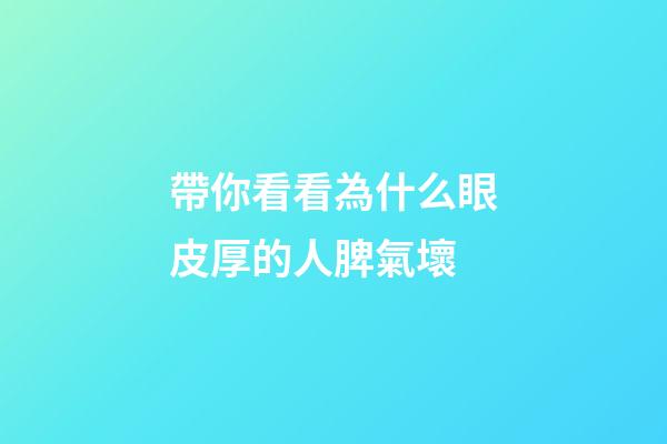 帶你看看為什么眼皮厚的人脾氣壞