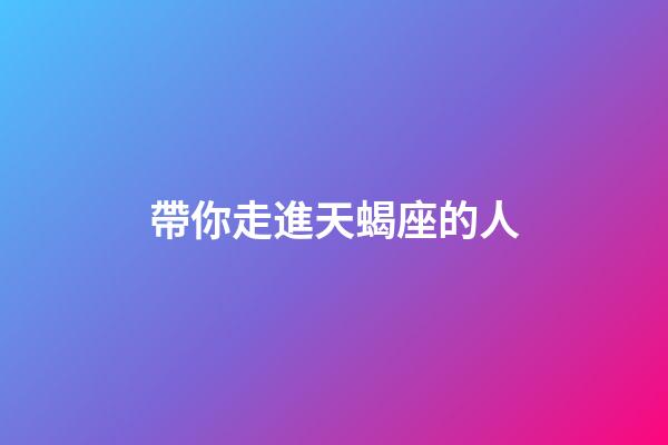 帶你走進天蝎座的人-第1張-星座運勢-玄機派