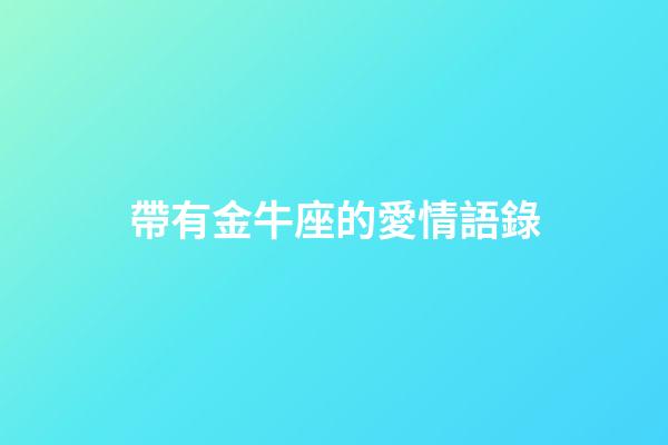 帶有金牛座的愛情語錄
